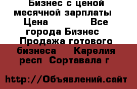 Бизнес с ценой месячной зарплаты › Цена ­ 20 000 - Все города Бизнес » Продажа готового бизнеса   . Карелия респ.,Сортавала г.